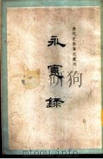永憲录（1959年08月第1版 PDF版）