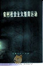 农村社会主义教育运动 1976 PDF电子版封面 11171·181 《农村社会主义教育运动》编写组编