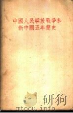 中国人民解放战争和新中国五年简史 1952 PDF电子版封面 廖盖隆编著