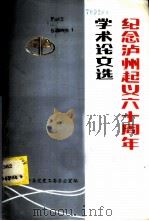纪念泸州起义六十周年学术论文选（1986 PDF版）