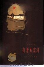 打开方家湾 1959 PDF电子版封面 T11106·88 李汉清等著