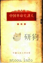 中国革命史讲义 第4编 1955 PDF电子版封面 11011·6 中国人民大学中国革命史教研室编著