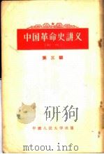 中国革命史讲义  初稿  第3编   1955  PDF电子版封面  11011·5  中国人民大学中国革命史教研史编著 