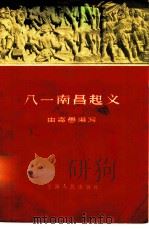 八一南昌起义 1958 PDF电子版封面 11074·186 由寄愚编著