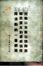 抗战以来敌寇诱降与国民党反动派妥协投降活动的一笔总账 1949 PDF电子版封面 解放日报编辑