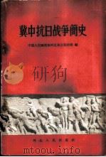 冀中抗日战争简史   1958  PDF电子版封面  11086·6  中国人民解放军河北军区政治部编 