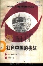 红色中国的挑战 1987 PDF电子版封面 7501100691 (英)斯坦因著;李凤鸣译
