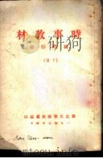 时事教材  国际形势  下（1949 PDF版）