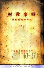时事教材 国内时局与任务 上 1949 PDF电子版封面 华北大学教务处编