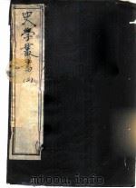 史记志疑  36卷（1981 PDF版）