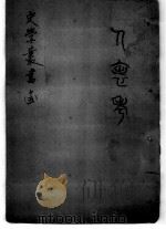史表功比说  1卷（ PDF版）