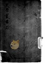 后汉书注补正  8卷（ PDF版）