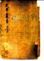 诸史考异  18卷（ PDF版）