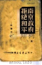 国民党反动政府拒绝和平-时论选集 第2集 1949 PDF电子版封面 中原新华书店编