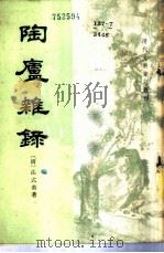 陶庐杂录 6卷 1959 PDF电子版封面 11018·149 (清)法式善著;涂雨公校点
