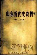 山东近代史资料 第2分册 1958 PDF电子版封面 11099·87 中国史学会济南分会编