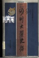 四川大学史稿 1985 PDF电子版封面 11404·3 四川大学校史编写组编