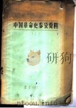 中国革命史参考资料  2（1957 PDF版）