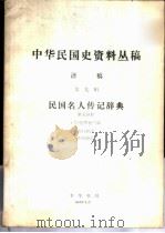 中华民国史资料丛稿 译稿 第9辑 民国名人传记辞典 第5分册 1980 PDF电子版封面 (美)包华德主编;沈自敏译