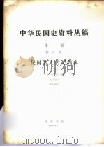 中华民国史资料丛稿 译稿 第8辑 民国名人传记辞典 第2分册 1980 PDF电子版封面 (美)包华德主编;沈自敏译