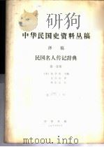中华民国史资料丛稿 译稿 民国名人传记辞典 第1分册 1979 PDF电子版封面 (美)包华德主编;沈自敏译