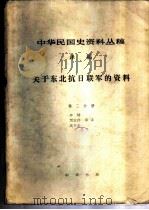 中华民国史资料丛稿 译稿 关于东北抗日联军的资料 第2分册 1982 PDF电子版封面 李铸,贾玉芹,高书全等译
