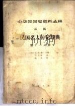 中华民国史资料丛稿  译稿  民国名人传记辞典  第11分册   1981  PDF电子版封面    （美）包华德主编；沈自敏译 