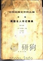 中华民国史资料丛稿 译稿 民国名人传记辞典 第10分册 1981 PDF电子版封面 (美)包华德主编;沈自敏译