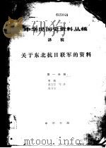 中华民国史资料丛稿 译稿 关于东北抗日联军的资料 第1分册 1982 PDF电子版封面 李铸,贾玉芹,高书全等译
