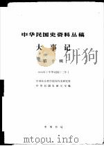 中华民国史资料丛稿 大事记 第10辑 1924年 中华民国十三年 1986 PDF电子版封面 11018·1475 中国社会科学院近代史研究所,中华民国史研究室编