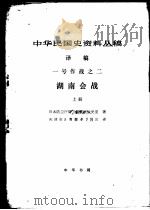 中华民国史资料丛稿 译稿 一号作战之二 湖南会战 上 1984 PDF电子版封面 日本防卫厅防卫研究所战史室著;天津市政协编译委员会译