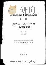 中华民国史资料丛稿 译稿 昭和二十 1945 年的中国派遣军 第1卷 第2分册 1983 PDF电子版封面 日本防卫厅防卫研究所战史研究室著;天津市政协编译委员会译