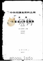 中华民国史资料丛稿 译稿 民国名人传记辞典 第3分册 1981 PDF电子版封面 (美)包华德主编;沈自敏译