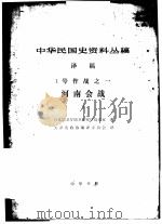 中华民国史资料丛稿 译稿 一号作战之一 河南会战 下 1982 PDF电子版封面 日本防卫厅防卫研究所战史室著;天津市政协编译委员会译