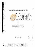 中华民国史资料丛稿 译稿 1号作战之一 河南会战 上 征求意见稿 1982 PDF电子版封面 日本防卫厅防卫研究所战史室著;天津市政协编译委员会译