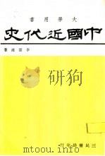 中国近代史 1985 PDF电子版封面 李云汉著