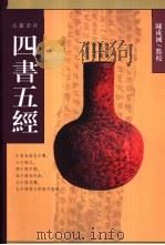 四书五经 1991 PDF电子版封面 7806652566 陈戍国点校