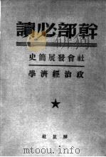 社会发展简史政治经济学 2 1949 PDF电子版封面