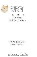 三双鞋 1948 PDF电子版封面 冀中群众剧社集体创作