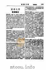 新名词辞典 经济之部 1949 PDF电子版封面 春明出版社编辑