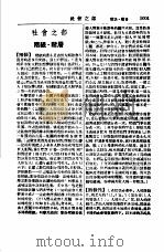 新名词辞典 社会之部 1949 PDF电子版封面 春明出版社编辑