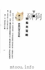 战术与策略 2 1932 PDF电子版封面 斯徒夸夫著;丁奇夫译