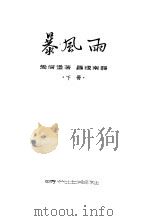 暴风雨 1952 PDF电子版封面 (苏)爱伦堡撰;罗稷南译