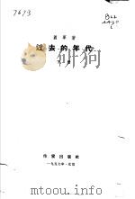 过去的年代 下 1957 PDF电子版封面 10020·152 萧军著