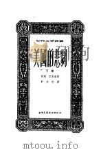 美国的悲剧 1954 PDF电子版封面 7533224493 (美)德莱塞(Theodore Dreiser)著;许汝祉译