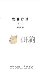 饮食疗法 1985 PDF电子版封面 胡海天,梁剑辉编
