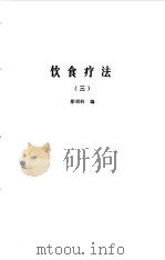 饮食疗法 合集 3 1985 PDF电子版封面 胡海天,梁剑辉编