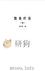 饮食疗法 合集 4 1985 PDF电子版封面 胡海天,梁剑辉编