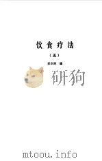 饮食疗法 合集 5 1985 PDF电子版封面 胡海天,梁剑辉编