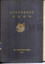 浙江省22个风景名胜区资源评价 PDF电子版封面